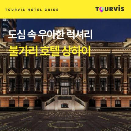 [호텔 가이드_상하이/5성급] 불가리 호텔 상하이:: 위치, 객실, 편의시설, 레스토랑