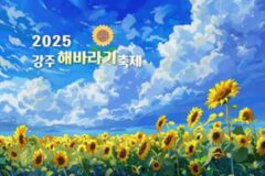 “가장 먼저 해바라기를 만날 수 있는 곳” 2025 함안 강주 해바라기 축제
