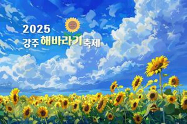 “가장 먼저 해바라기를 만날 수 있는 곳” 2025 함안 강주 해바라기 축제