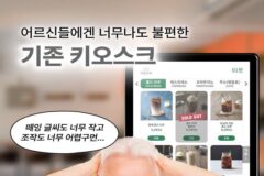 어르신을 위한 키오스크 아이디어