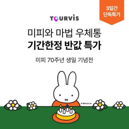 [서울 전시회] 미피 전시회 티켓 50% 할인! 7월 8월 아이와 가볼만한 인사동 전시 추천