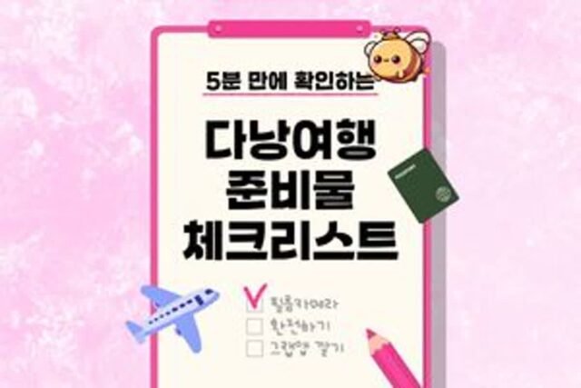 “5분 만에 끝내는” 다낭 여행 준비물 체크리스트 2025 ver. (+각종 꿀팁)
