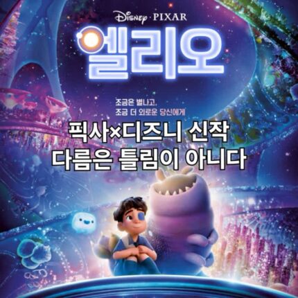 영화 엘리오 정보 픽사와 디즈니가 함께 만든 애니 해외 관람평