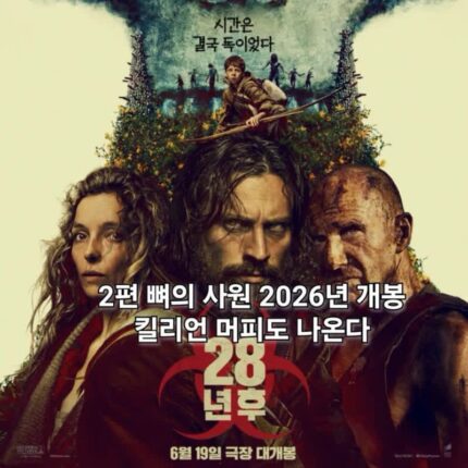 28년 후 정보 해외 관람평 2편 뼈의 사원은 2026년 개봉 킬리언 머피도 나온다