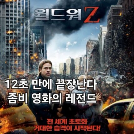 영화 월드워Z 정보 관람평 레전드 좀비 결말