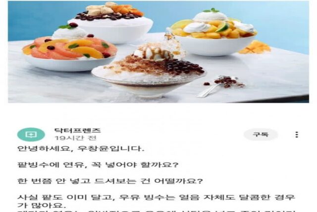 의사친구, “팥빙수 먹을때 연유 넣지마세요”