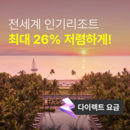 [브랜드 뉴스] 투어비스 리조트 다이렉트 요금: 최대 26% 저렴, $113 상당의 특전, 테마별 큐레이션, 투숙 후기