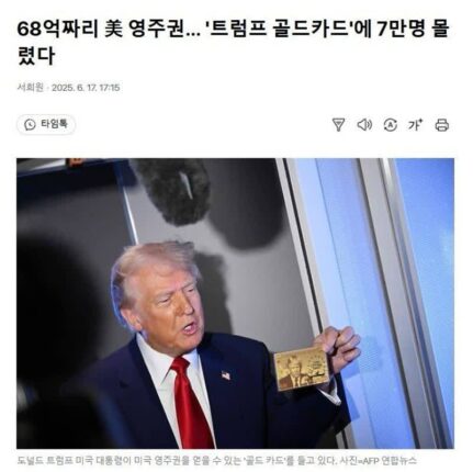 7만명 몰린 68억짜리 미국 영주권 근황