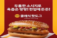 최근 출시한 맥도날드 핫도그