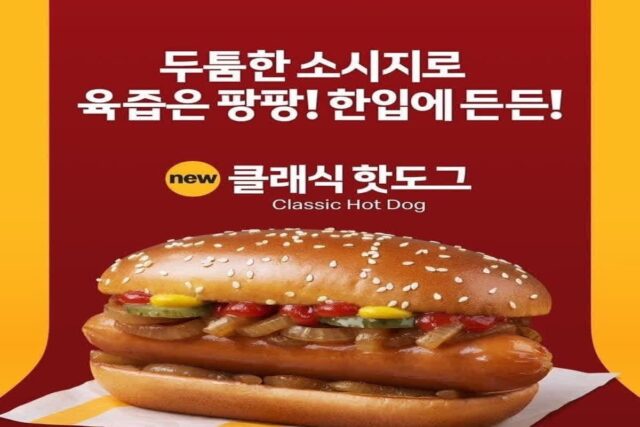 최근 출시한 맥도날드 핫도그