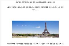 프랑스 파리 여행후 친구 멘탈 터짐
