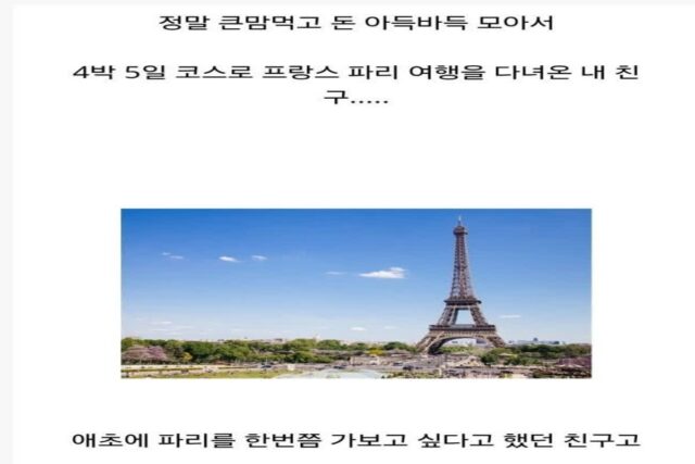 프랑스 파리 여행후 친구 멘탈 터짐