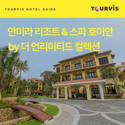 [호텔 가이드_호이안/5성급] 안미라 리조트 & 스파 호이안 by 더 언리미티드 컬렉션:: 위치, 객실, 편의시설, 레스토랑