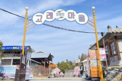 울산 가볼 만한곳 장생포 문화마을 탐방