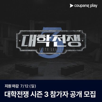 성균관대 전격 합류…‘대학전쟁 시즌3’, 메디컬 vs 이공계 뇌섹 배틀로 진화!