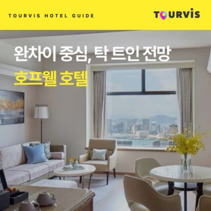 [호텔 가이드_홍콩/5성급] 호프웰 호텔:: 위치, 객실, 편의시설, 레스토랑