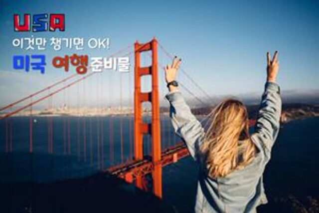 USA 미국 여행 준비물 가이드 2025 ver.