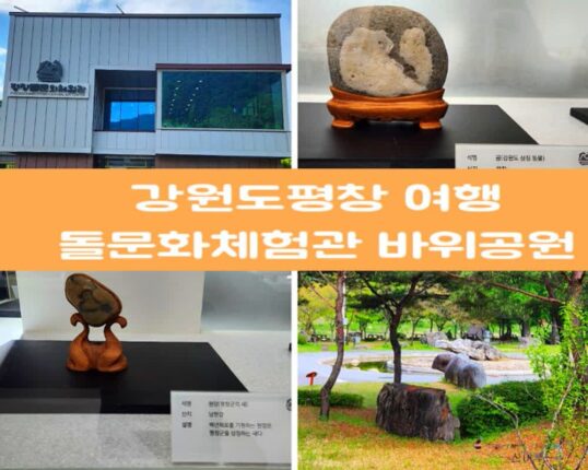강원도 평창 가볼만한 곳 돌문화체험관 평창바위공원캠핑장 디지털 관광주민증 할인 팁
