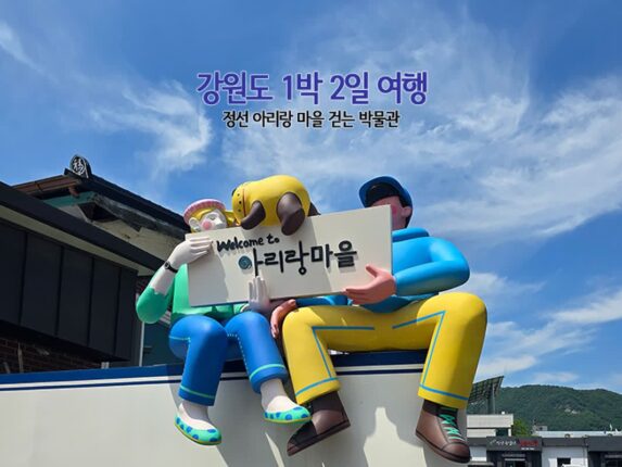 강원도 1박 2일 여행 정선 아리랑 마을 걷는 박물관 골목 여행