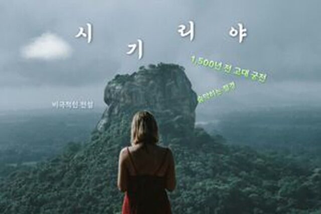하늘 위 고대 궁전 시기리야, “세계 7대 불가사의”보다 충격적인 스리랑카 여행