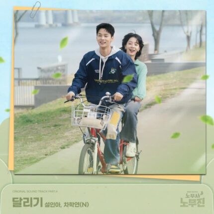 설인아X차학연, ‘달리기’로 감동 피날레…OST까지 인생캐 경신