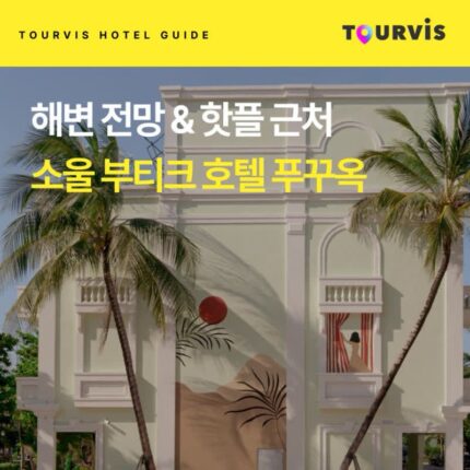[호텔 가이드_푸꾸옥/3성급] 소울 부티크 호텔 푸꾸옥:: 위치, 객실, 편의시설, 레스토랑