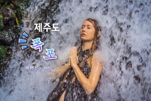 제주도 폭포 3 마지막은 제주 현지인도 ‘깜짝’ 놀란다는 특급 비밀 명소