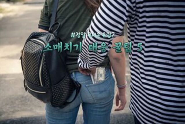 “동작그만” 유럽 소매치기 대응 꿀팁 5가지