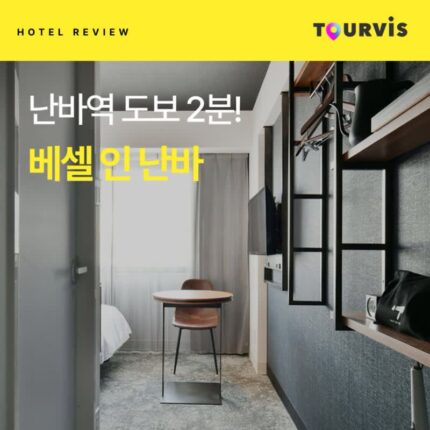 [생생 후기 공유] 오사카 호텔 _베셀 인 난바(난바역에서 도보 2분)