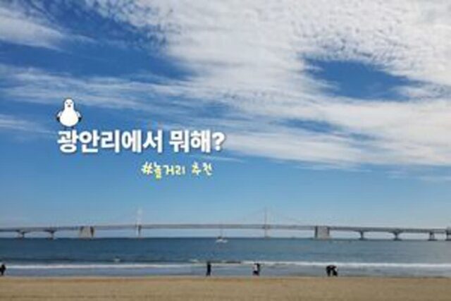 광안리해수욕장 놀거리 4 낮에도 밤에도 즐거운 광안리 바캉스