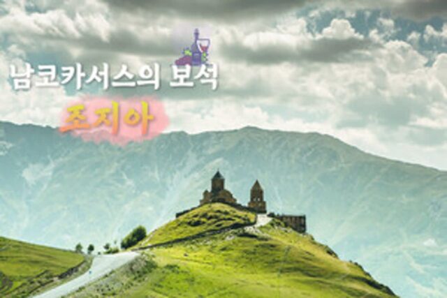 조지아 여행, 만년설을 품은 남코카서스의 보석을 따라가다