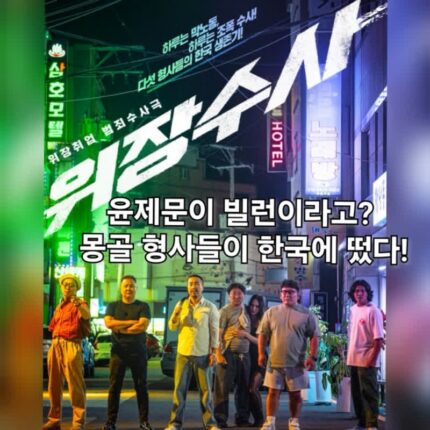 영화 위장수사 정보 출연진 빌런 윤제문과 몽골 형사