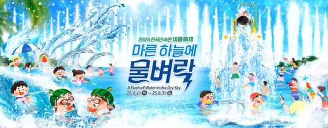 시원한 물벼락 맞으러 ‘한국민속촌’ 갈래?