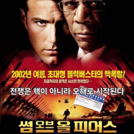 썸 오브 올 피어스 정보 출연진 결말 핵 테러 정치 스릴러 영화