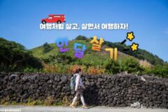 한 달 살기, 인생의 전환점이 될 수 있는 국내 도시 추천 5