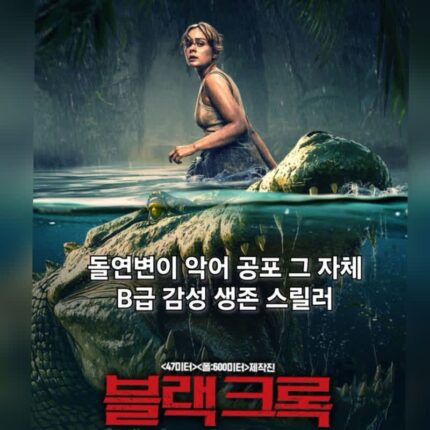 블랙 크록 정보 출연진 살인 악어 생존기 영화