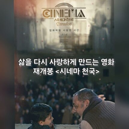 영화 시네마천국 정보 관람평 인생 명작 재개봉