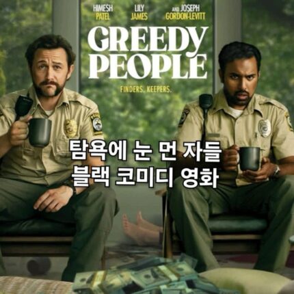 탐욕에 눈먼 자들 정보 출연진 결말 블랙 코미디 영화