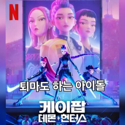 케이팝 데몬 헌터스 정보 관람평 아이돌 퇴마사 영화