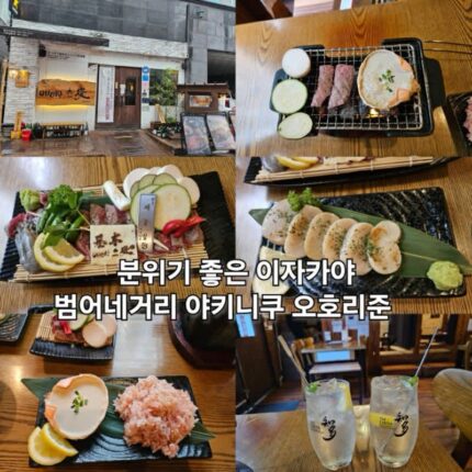 범어네거리 맛집 이자카야 오호리준 한우 야키니쿠