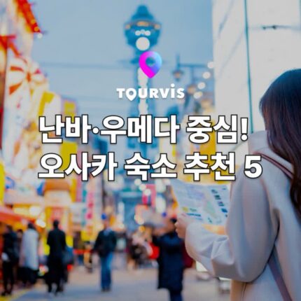[일본 여행]오사카 숙소 추천 TOP 5｜난바·우메다 인기 호텔 비교