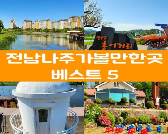 전라도 여행지 추천 나주 가볼만한 곳 여행지 베스트 5, 여긴 꼭 가봐야 해