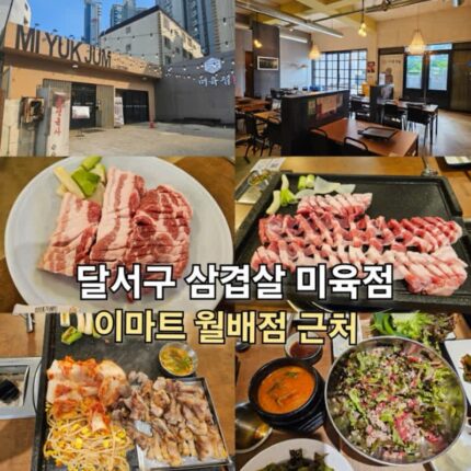 달서구 삼겹살 미육점 대구월배이마트점 진천동