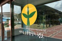 청도 새마을운동 발상지에서 느낀 대한민국 근현대사의 발자취