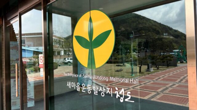 청도 새마을운동 발상지에서 느낀 대한민국 근현대사의 발자취
