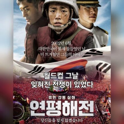 영화 연평해전 정보 출연진 북한 기습 공격 실화 결말