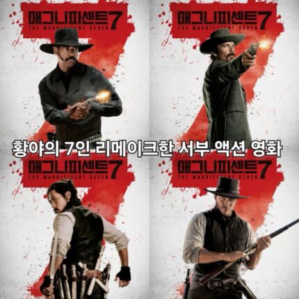 매그니피센트 7 정보 출연진 이병헌 황야의 7인 리메이크 영화