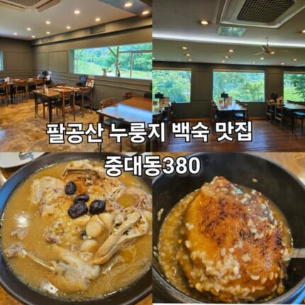 팔공산 맛집 중대동 380 누룽지 닭백숙