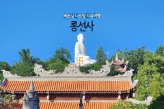 베트남 나트랑 자유여행 롱선사