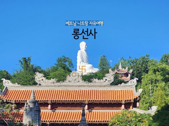 베트남 나트랑 자유여행 롱선사